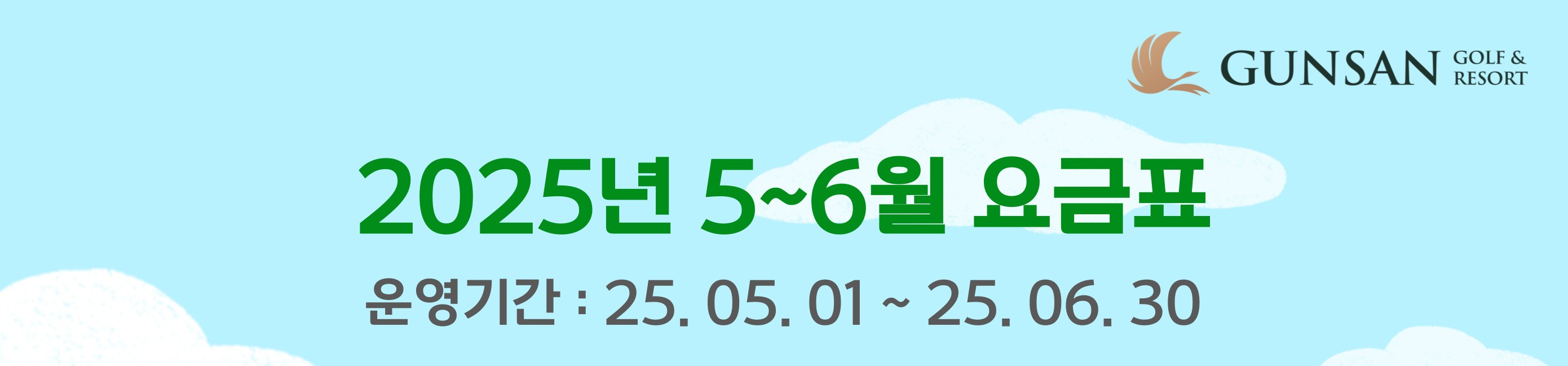 25년 5~6월 요금안내_250410_2.jpg